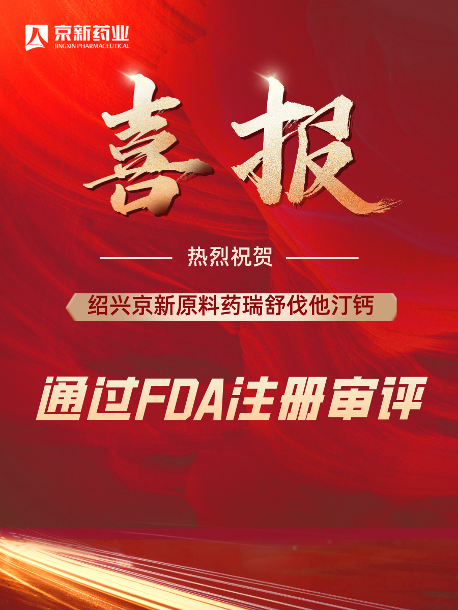 质料药瑞舒伐获批FDA.jpg